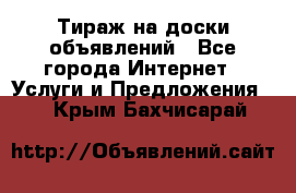 Тираж на доски объявлений - Все города Интернет » Услуги и Предложения   . Крым,Бахчисарай